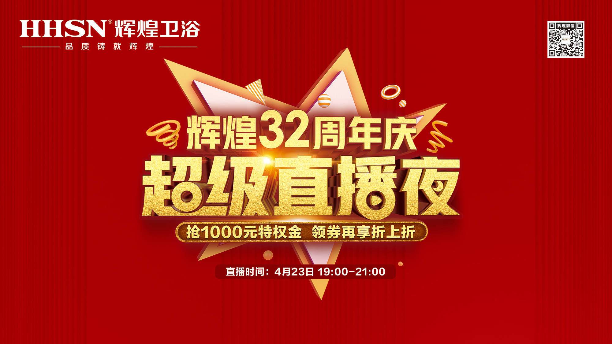 【423超級直播夜】輝煌32周年慶，499元花灑、1999元智能馬桶勁爆來襲！