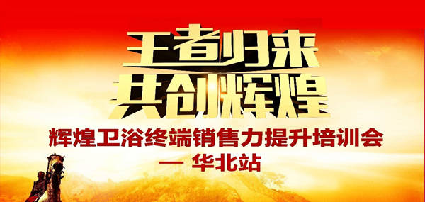 王者歸來(lái)·共創(chuàng)輝煌—2017輝煌衛(wèi)浴華北區(qū)培訓(xùn)峰會(huì)成功召開(kāi)！