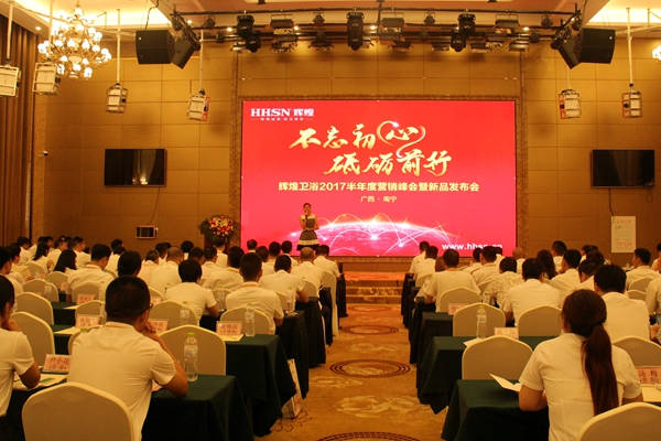 不忘初心，砥礪前行 輝煌衛(wèi)浴2017半年度營(yíng)銷峰會(huì)在南寧啟航