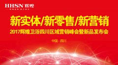 新實體/新零售/新營銷：輝煌衛(wèi)浴2017四川營銷峰會圓滿落幕！