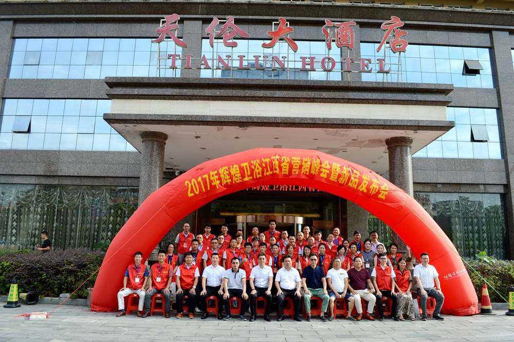 輝煌衛(wèi)浴2017江西省營銷峰會暨新品發(fā)布會順利召開！