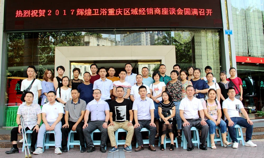 2017輝煌衛(wèi)浴重慶區(qū)域經(jīng)銷商座談會圓滿召開！