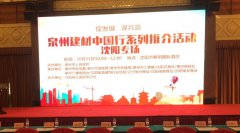 泉州建材中國行系列推介會在沈陽順利舉行！輝煌衛(wèi)浴如日中天一展雄姿！