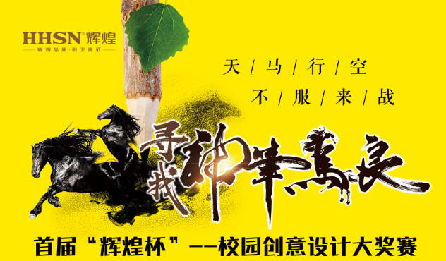 尋找“神筆馬良” | 首屆'輝煌杯'校園創(chuàng)意設(shè)計(jì)大獎賽開賽啦！