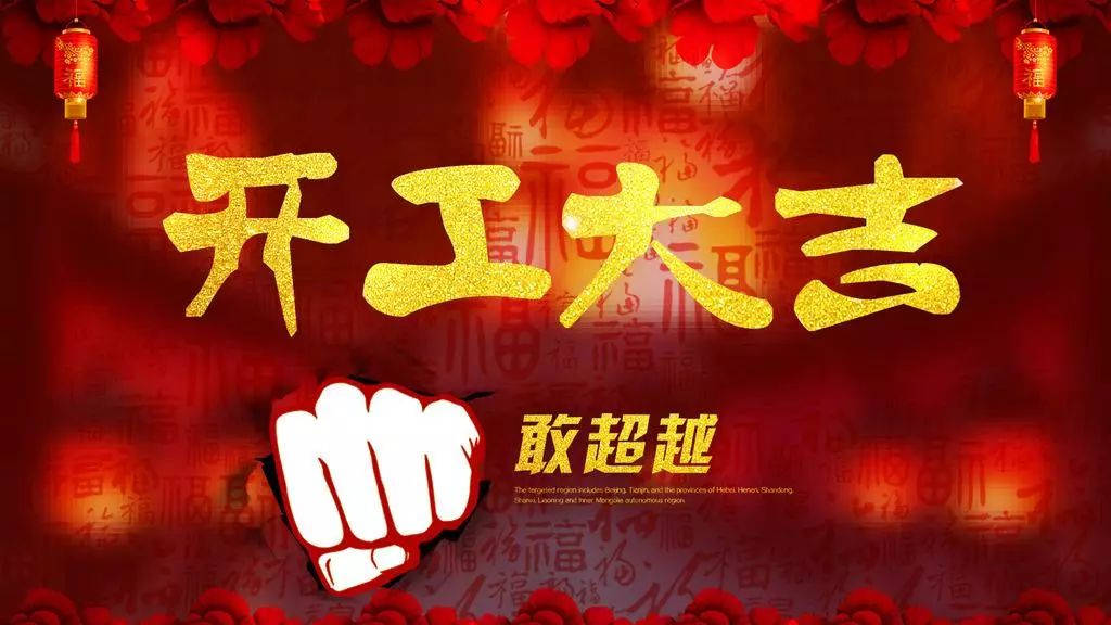 2018,輝煌衛(wèi)浴公司，開工大吉！