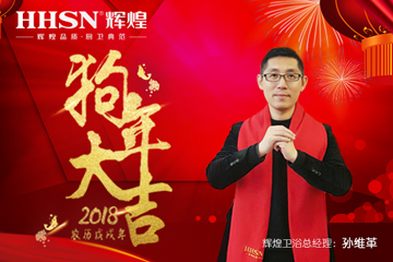 “砥礪前行、再續(xù)輝煌”2018年輝煌衛(wèi)浴新春感謝信