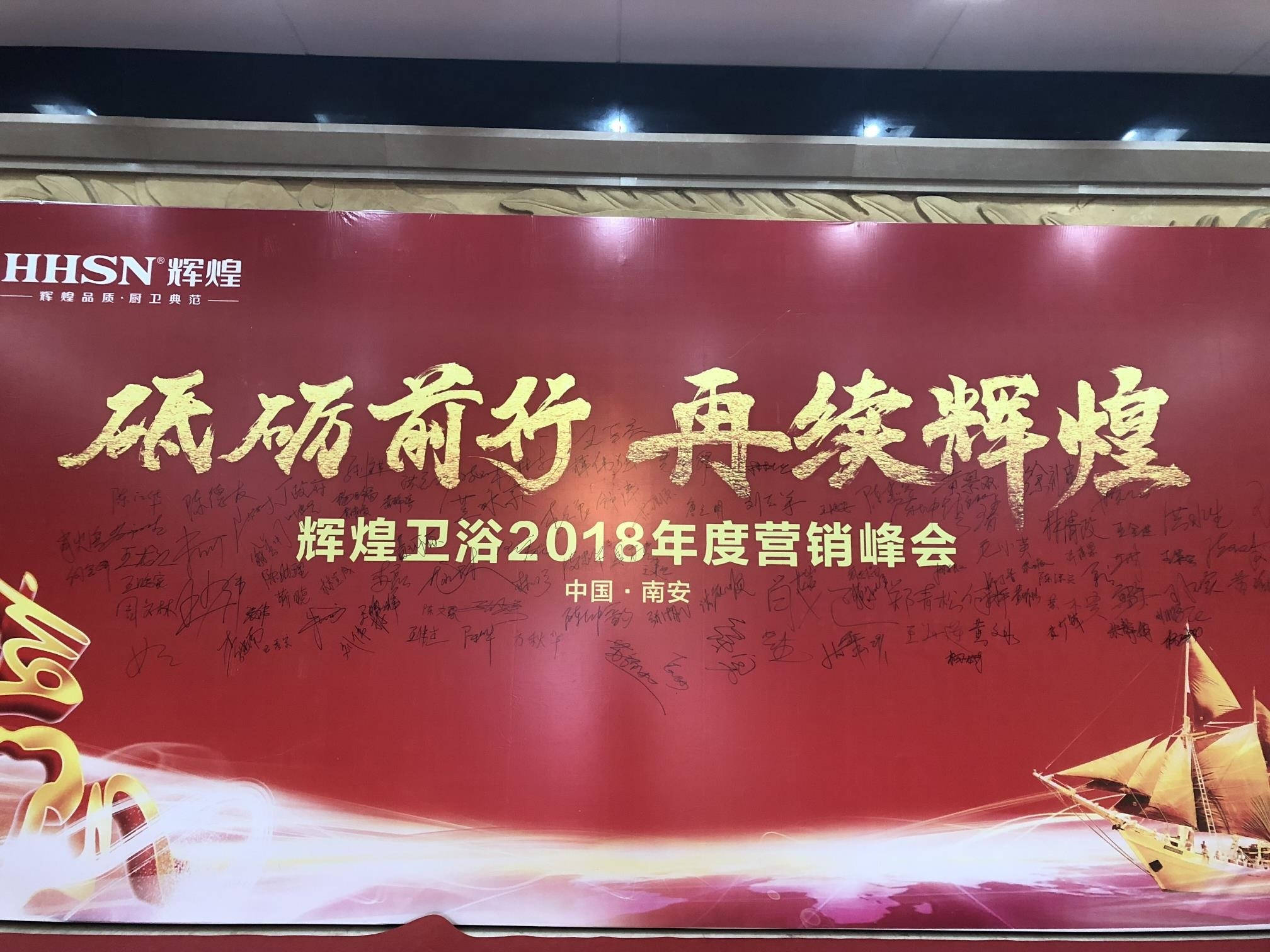 輝煌衛(wèi)浴2018年度營(yíng)銷峰會(huì)圓滿落幕！