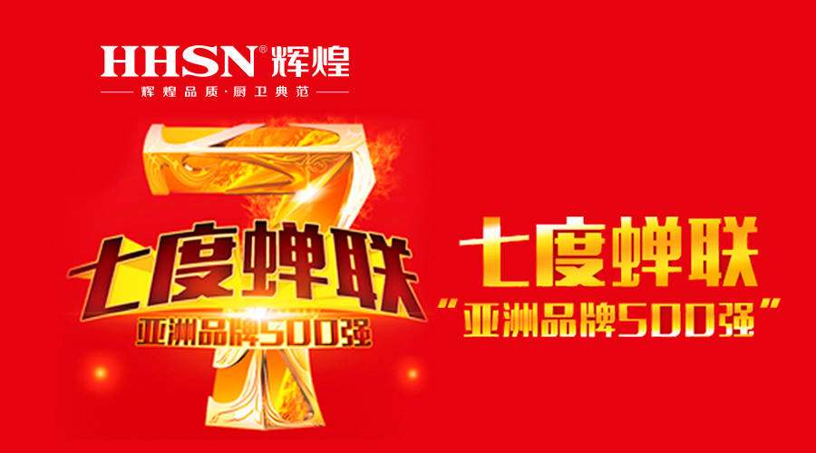 輝煌衛(wèi)浴七度蟬聯(lián)亞洲品牌500強！ 