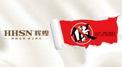 【頭條】輝煌衛(wèi)浴公司打擊假冒偽劣產(chǎn)品絕不手軟！ 
