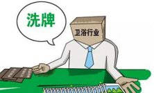衛(wèi)浴行業(yè)新一輪大洗牌淘汰潮又將來襲 敢問路在何方？ 