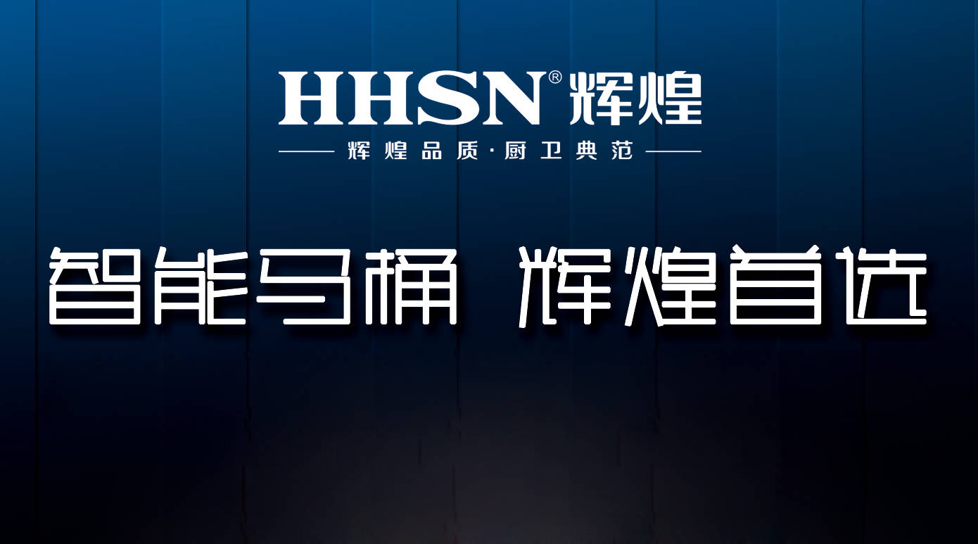 輝煌整體衛(wèi)浴智能定制，給你全新的衛(wèi)浴生活！ 